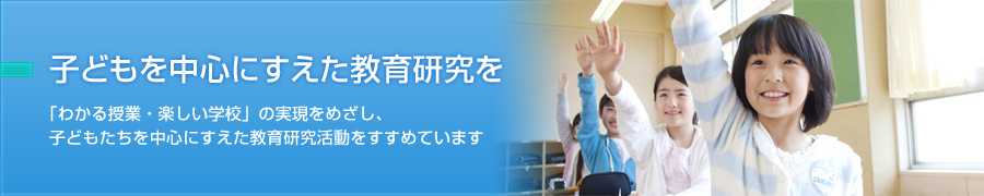 子どもを中心にすえた教育研究を